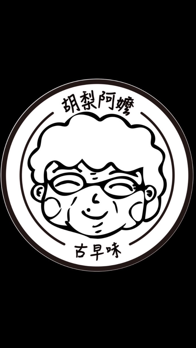 胡梨阿嬤古早味