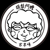 胡梨阿嬤古早味