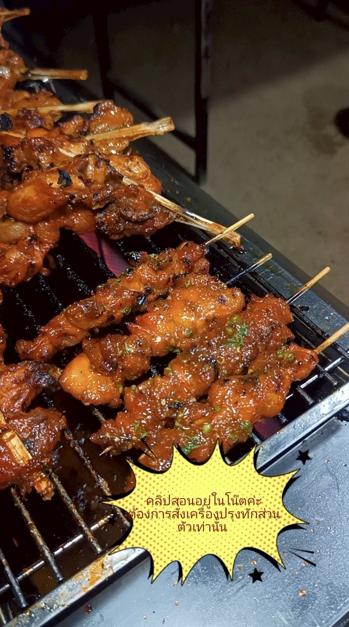 ไก่ย่างสร้างอาชีพ ไก่ย่างนายรำพึง (สูตรต้นตำหรับสุโขทัย)