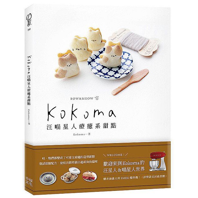 Kokoma汪喵星人療癒系甜點
