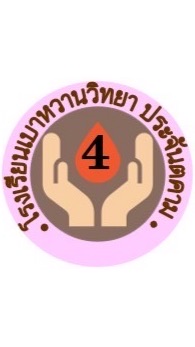โรงเรียนเบาหวานวิทยาประจันตคามรุ่นที่4