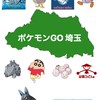 ポケモンGO　埼玉　本家