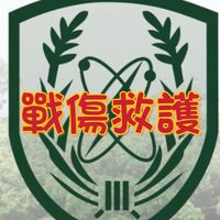 戰傷訓練班113-1