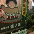 実際訪問したユーザーが直接撮影して投稿した川宮定食屋相撲茶屋 貴ノ花の写真