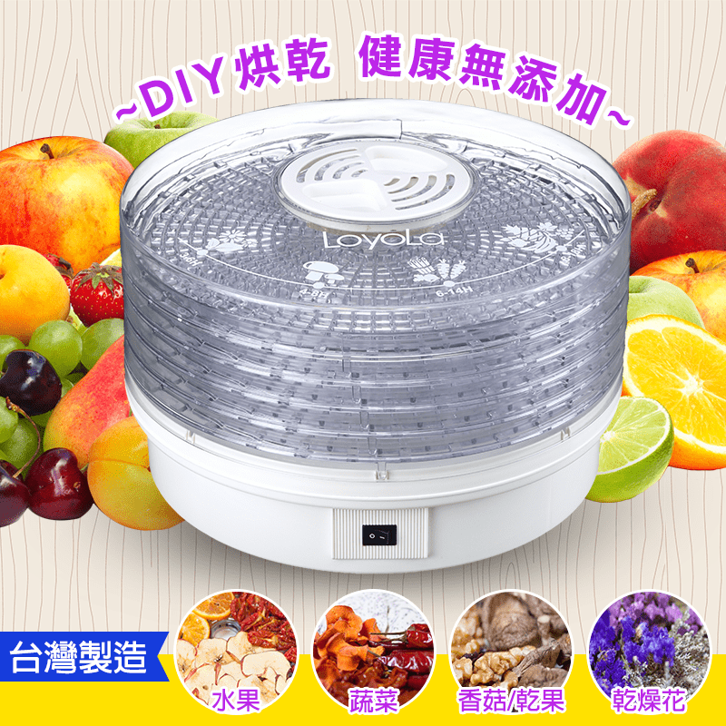 LoyoLa台灣製高CP值蔬果烘乾機HL-1020，可製作美味健康零食及醃製食品，供長途旅行或露營時食用!亦可製作寵物乾糧~ 低溫風乾過程可確保食物的營養成分不流失，保持食物原有健康成分，擁有五層可調