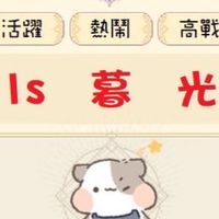 出發吧！麥芬「暮光」