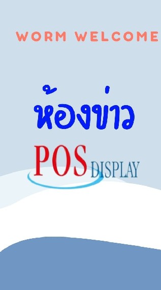ห้องข่าว POS