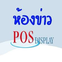 ห้องข่าว POS