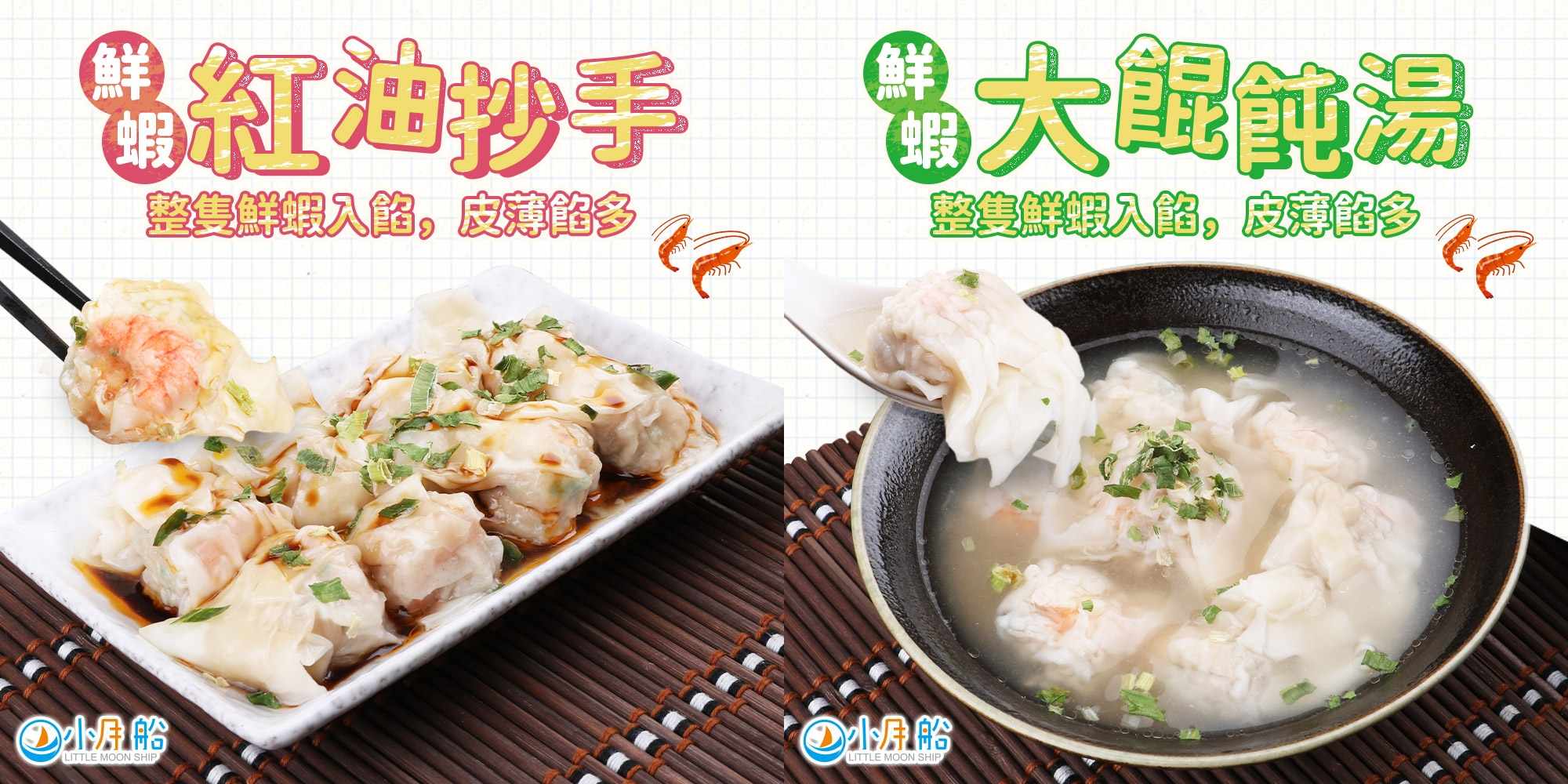 小月船鮮蝦餛飩