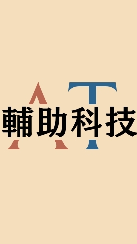 114-2｜輔助科技應用