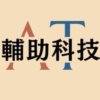 114-2｜輔助科技應用