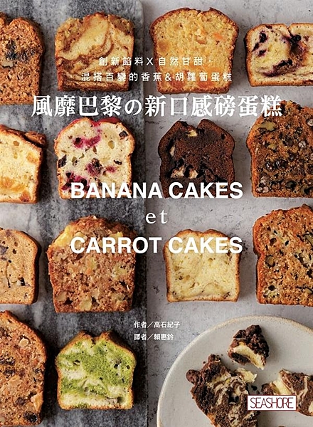 簡單，才是雋永的美味！ 在美國、英國蔚為流行的家庭式點心， 如今，連甜點大本營─...