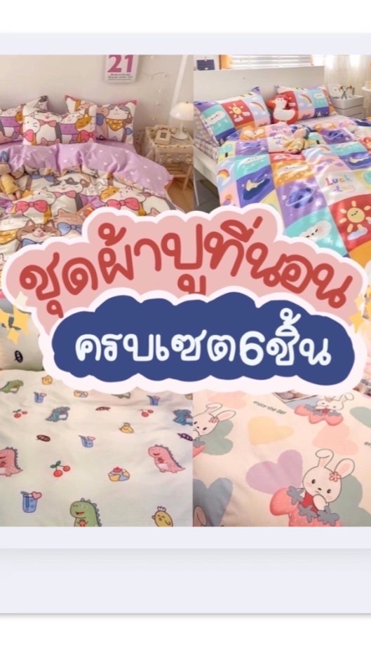 ชุดผ้านวมราคาส่ง