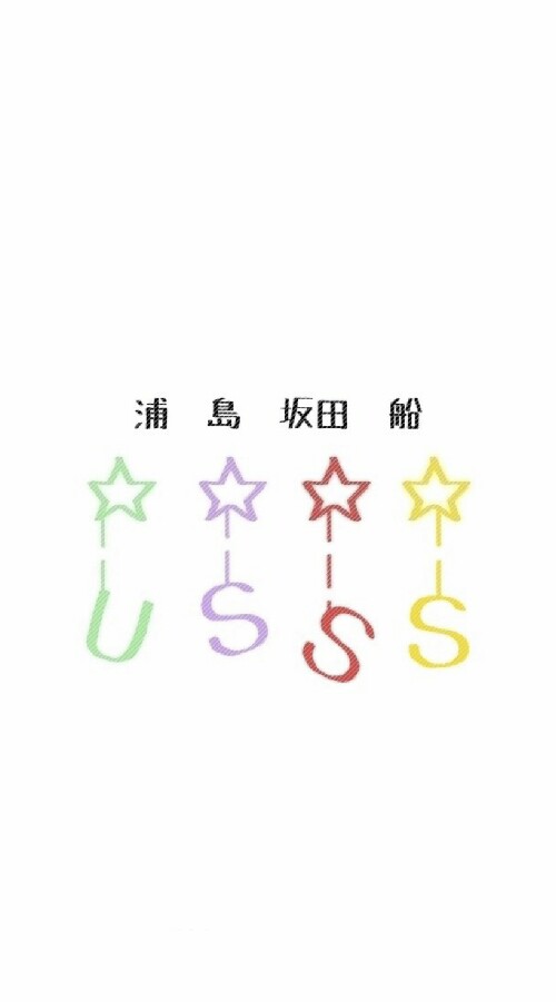浦島坂田船好き集まれ！