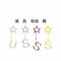 浦島坂田船好き集まれ！