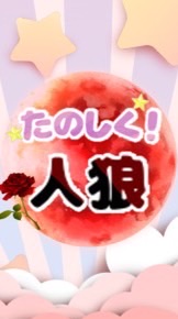 たのしく人狼！