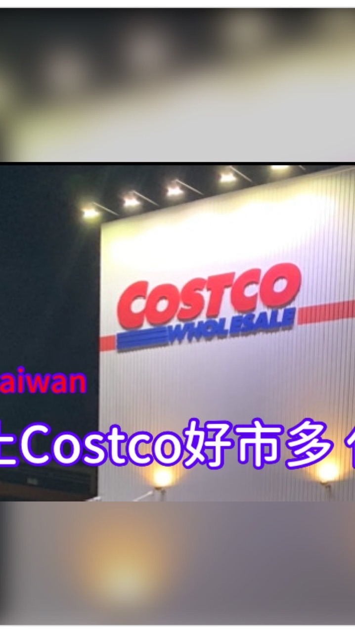 台灣🇹🇼/日本🇯🇵Costco好市多（代購、合購）