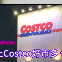 台灣🇹🇼/日本🇯🇵Costco好市多（代購、合購）