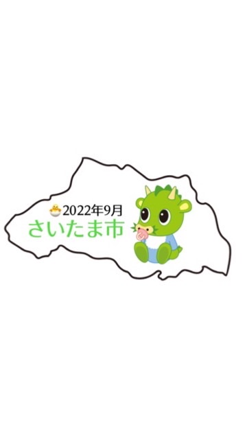 さいたま🐣2022年9月🐣たまひよ