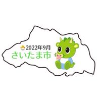 さいたま🐣2022年9月🐣たまひよ