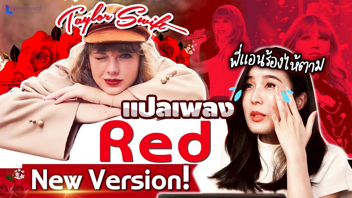 red taylor swift แปล