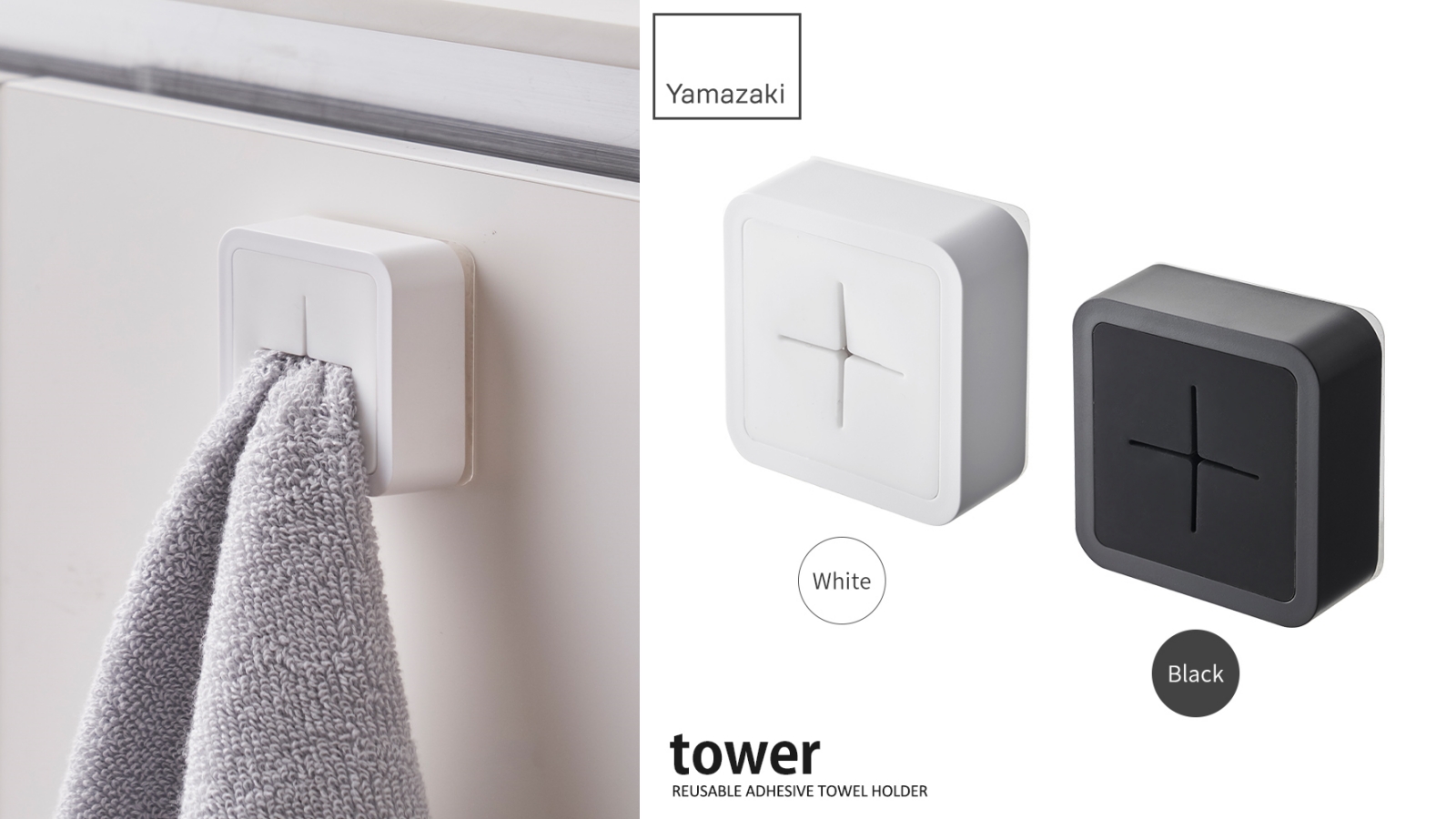 毛巾架推薦3：【日本山崎】tower無痕貼毛巾鉤架