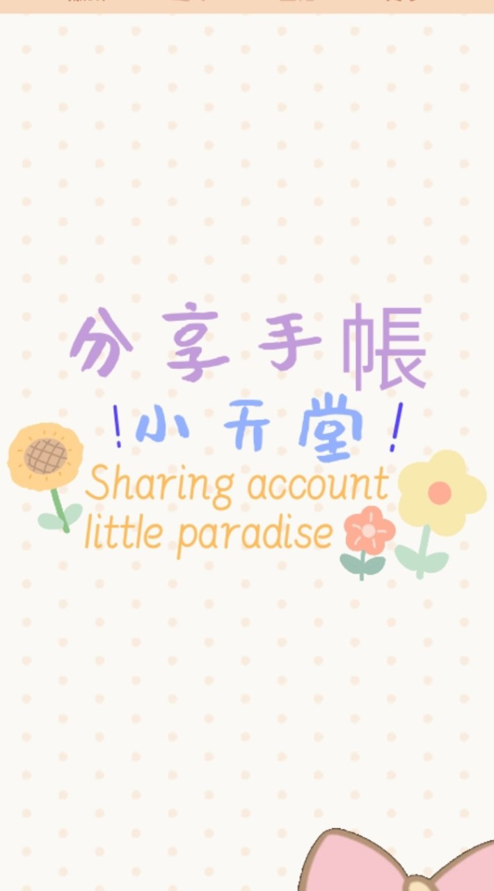 🌸分享手帳小世界🎉