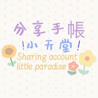 🌸分享手帳小世界🎉