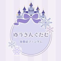 KO1KEYZ 後藤結FD 【ゆうきんぐだむ】❄️🏰