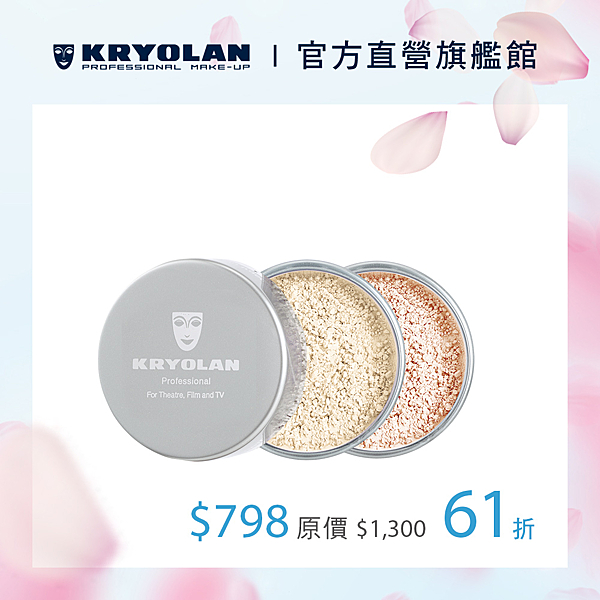 超人氣蜜粉~持久定妝粉輕透!依據膚色妝效需求，超值價兩入798~