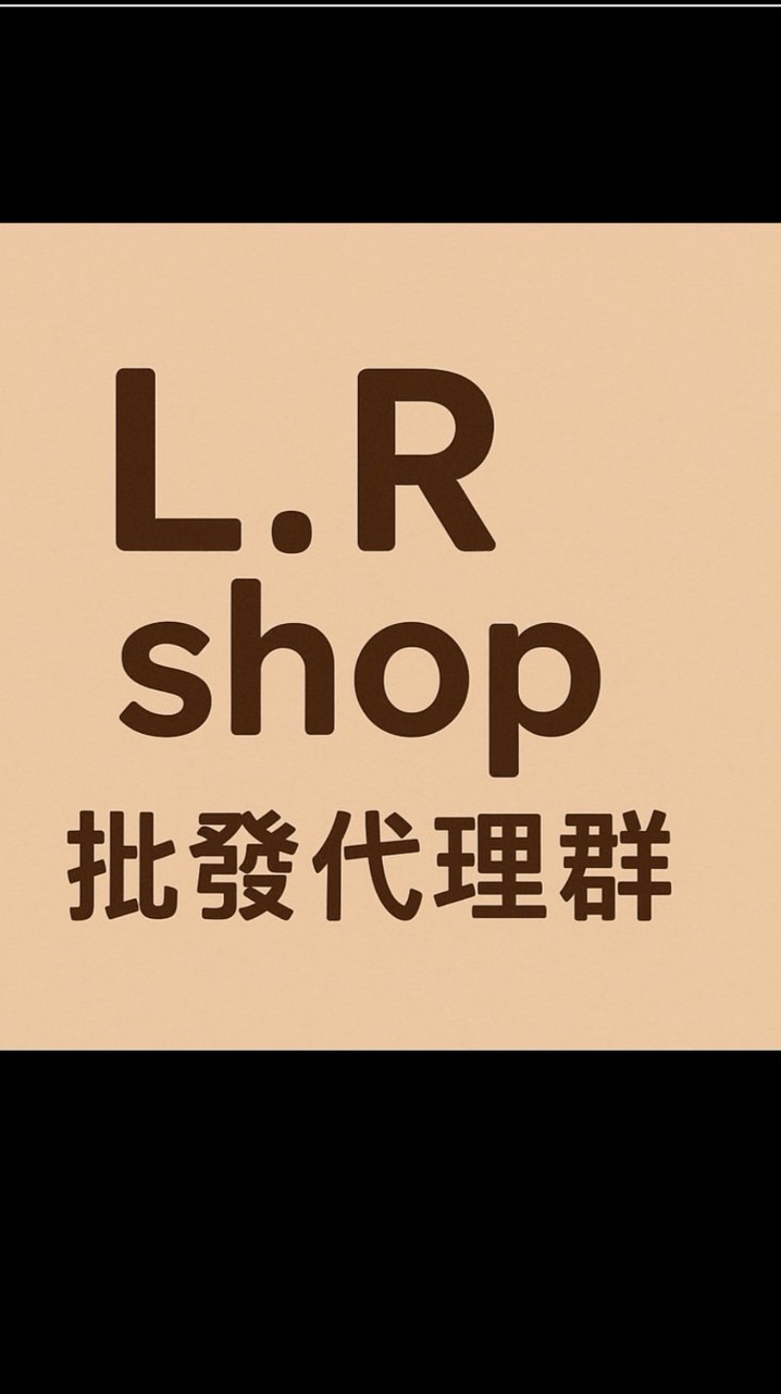 L.R shop 批發代理群 連線現貨+文案影片區