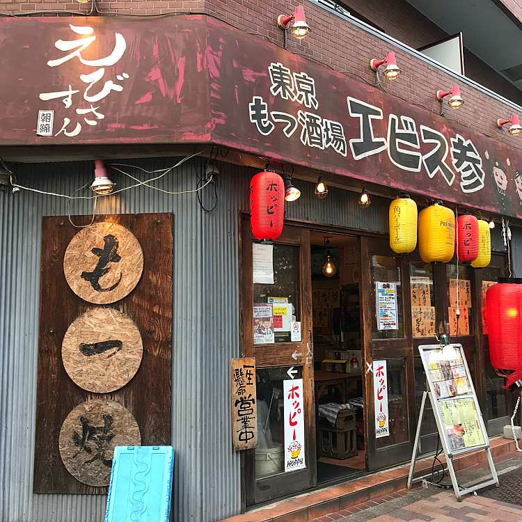 写真 厳選もつ酒場 エビス参 松陰神社店 エビスサン 世田谷 世田谷駅 居酒屋 By Line Conomi