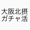 【大阪北摂】ガチャ活