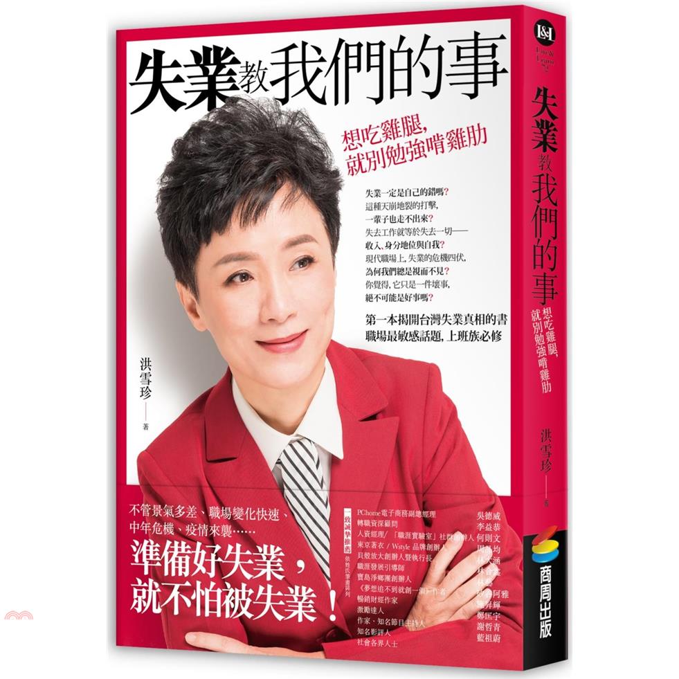 書名：失業教我們的事：想吃雞腿，就別勉強啃雞肋系列：Live & Learn定價：380元ISBN13：9789864779468出版社：商周文化作者：洪雪珍裝訂／頁數：平裝／336版次：1規格：21