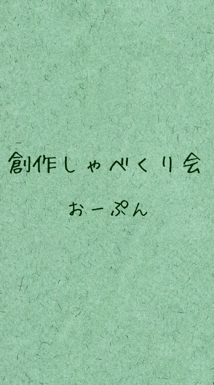 創作しゃべくり会おーぷんのオープンチャット