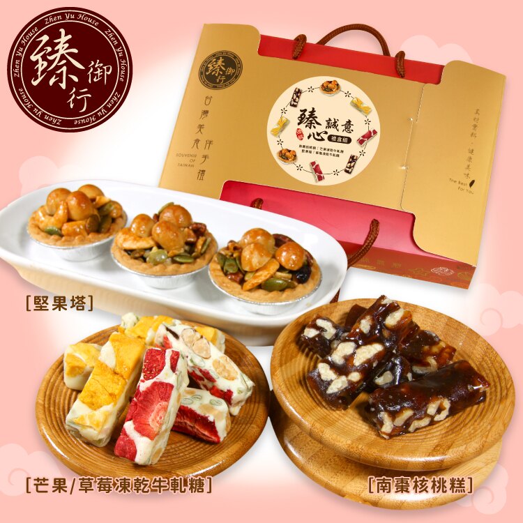真心誠意禮盒組 臻御行-草莓、芒果牛軋糖/南棗核桃糕/堅果塔 年節伴手禮必買組