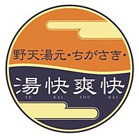 野天湯元 湯快爽快 ちがさき