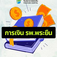 การเงิน รพ.พระยืน