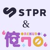 STPRと俺クロ推しの子おいでぇ〜！