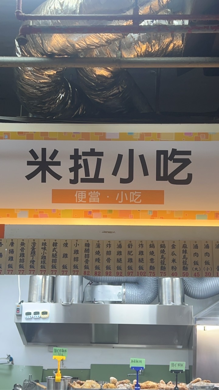 米拉小吃店
