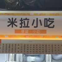 ^米拉小吃^