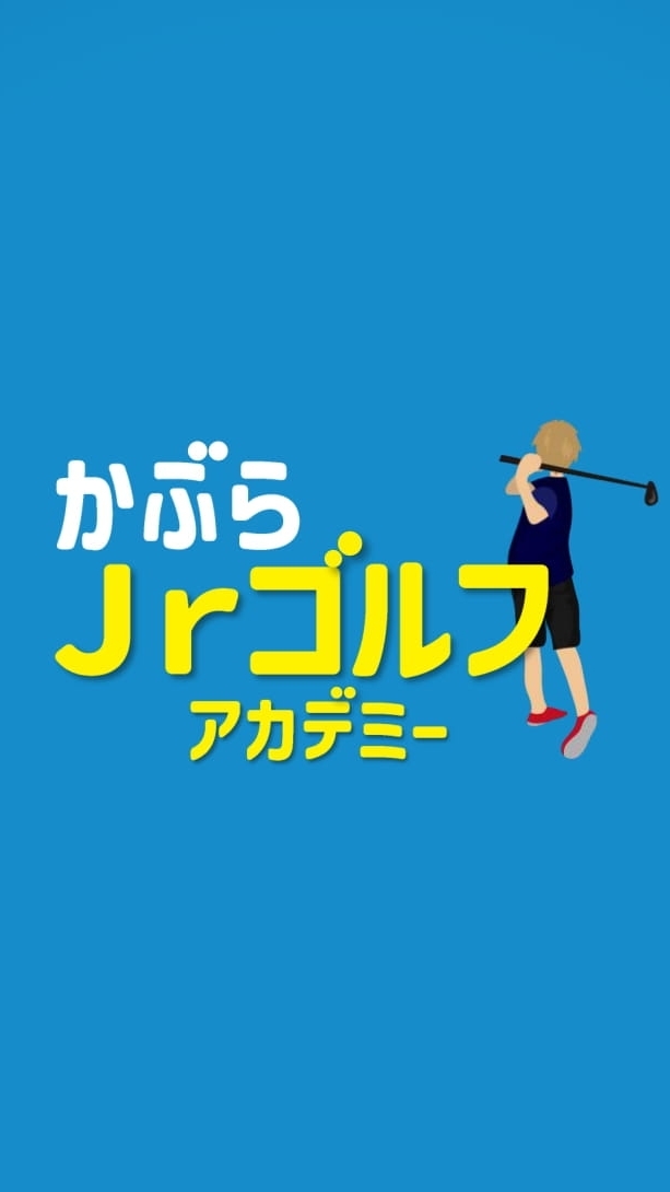 かぶらJrゴルフ