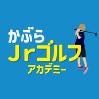 かぶらJrゴルフ