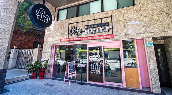 【蘆洲美食】樹屋咖啡Tree House cafe-環境舒適又高貴，價格卻不貴的悠閒餐廳