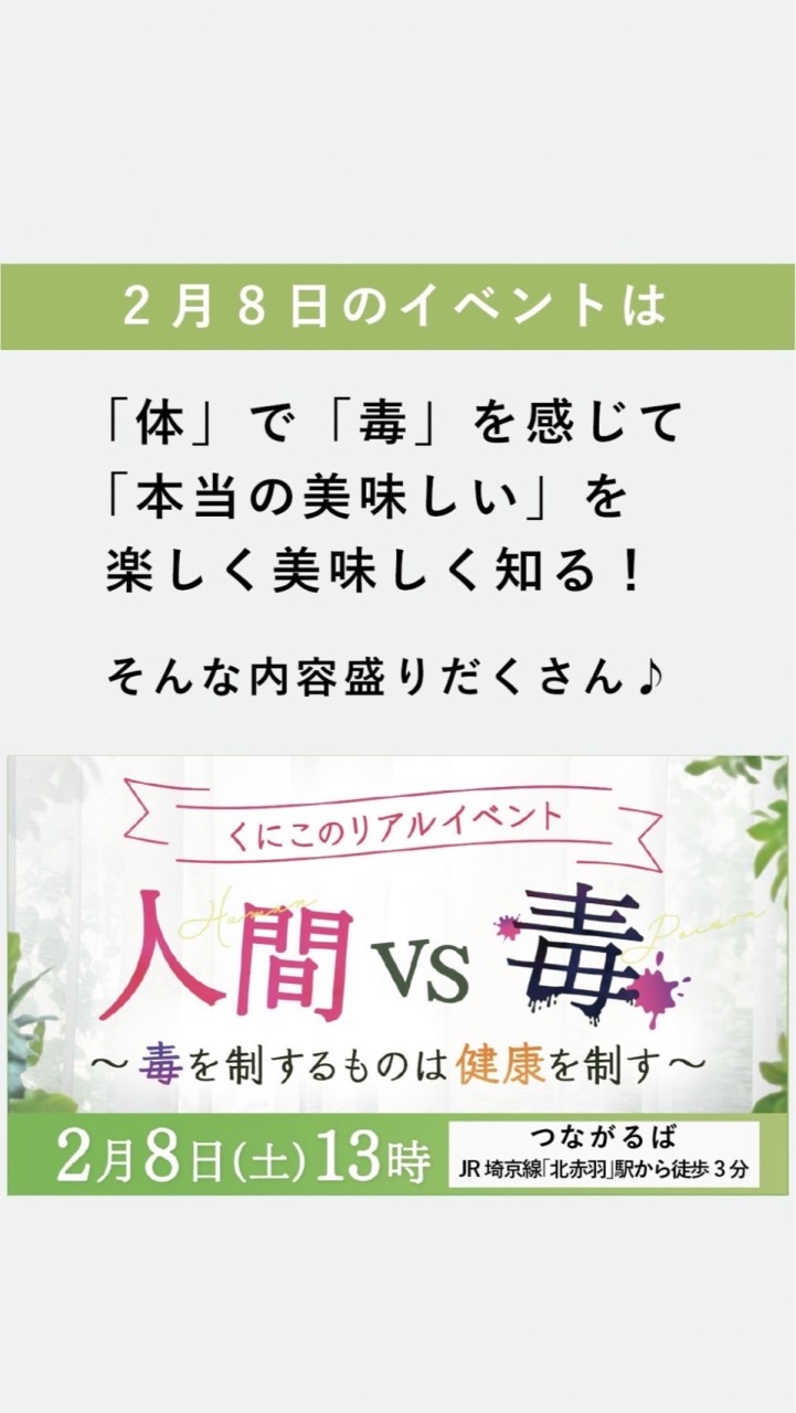 2月8日　くにこのリアルイベント　人間VS毒