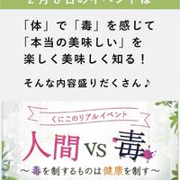 2月8日　くにこのリアルイベント　人間VS毒