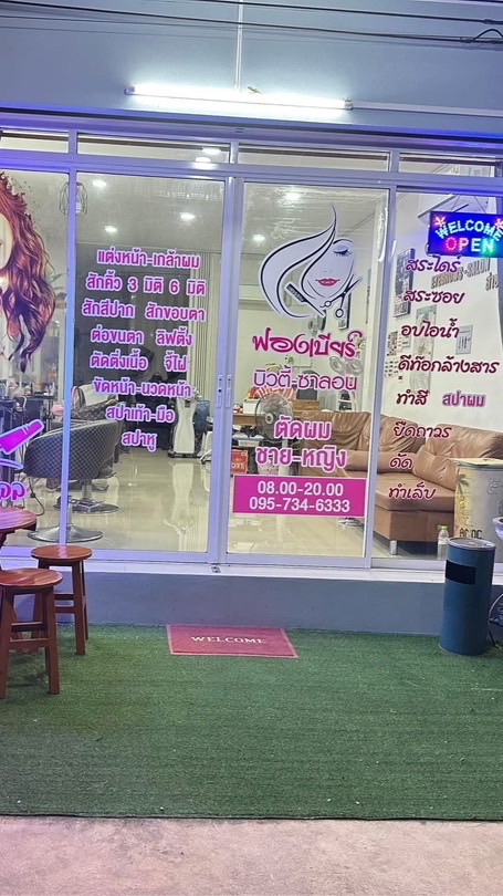 ฟองเบียร์บิวตี้ซาลอน&สปา