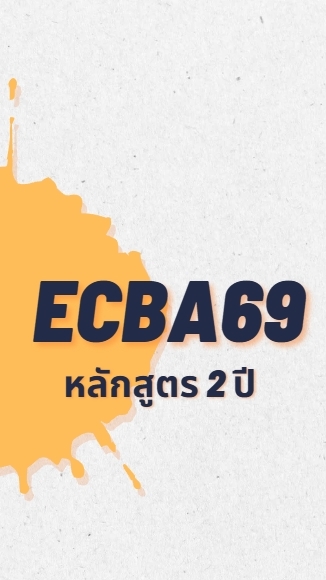 นิสิตปี 1 ECBA69 (หลักสูตรเทียบ 2 ปี)