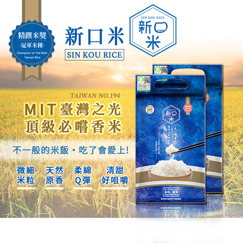 【2018年精饌米獎香米組冠軍】【2016年精饌米獎香米組優勝】◆微細米粒、天然芋香◆柔棉Q彈◆清甜好咀嚼◆長輩、小孩都好吃！◆口感更勝越光米