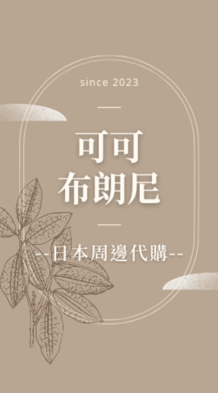 可可布朗尼🍫日本週邊代購